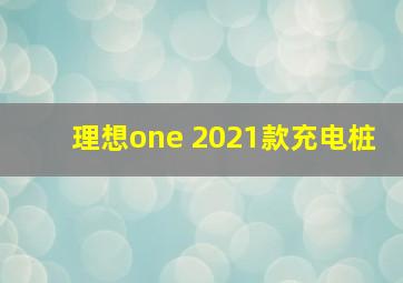 理想one 2021款充电桩